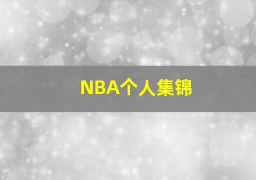 NBA个人集锦