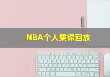 NBA个人集锦回放