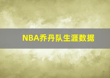 NBA乔丹队生涯数据