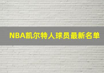 NBA凯尔特人球员最新名单