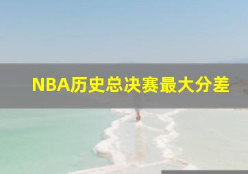 NBA历史总决赛最大分差