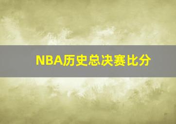 NBA历史总决赛比分