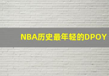 NBA历史最年轻的DPOY