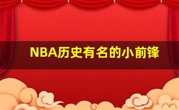 NBA历史有名的小前锋