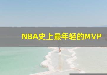 NBA史上最年轻的MVP