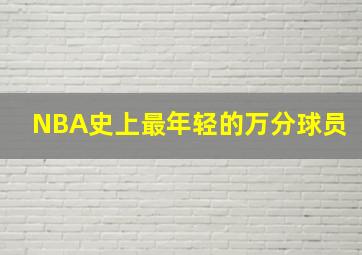 NBA史上最年轻的万分球员