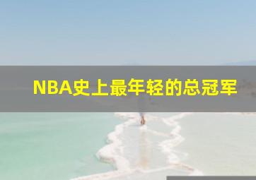 NBA史上最年轻的总冠军