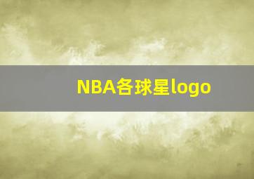 NBA各球星logo