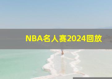 NBA名人赛2024回放