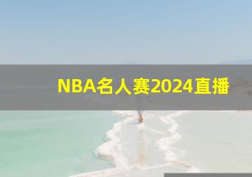 NBA名人赛2024直播