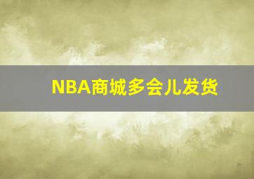 NBA商城多会儿发货