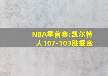 NBA季前赛:凯尔特人107-103胜掘金