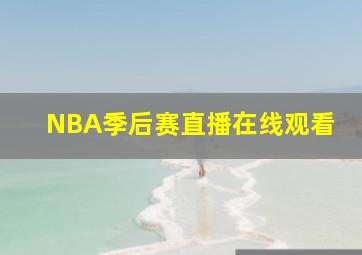 NBA季后赛直播在线观看