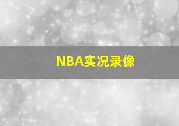 NBA实况录像