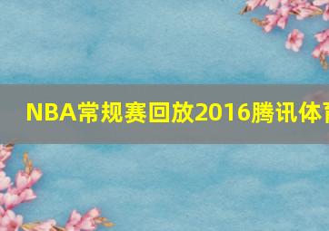 NBA常规赛回放2016腾讯体育