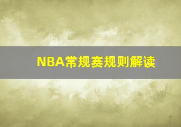 NBA常规赛规则解读