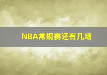 NBA常规赛还有几场