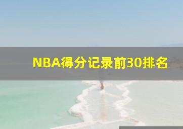 NBA得分记录前30排名