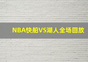 NBA快船VS湖人全场回放