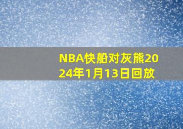 NBA快船对灰熊2024年1月13日回放