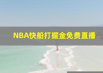 NBA快船打掘金免费直播