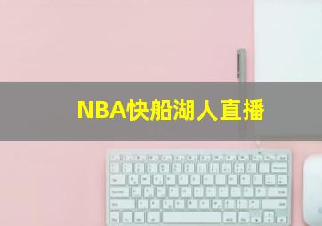 NBA快船湖人直播