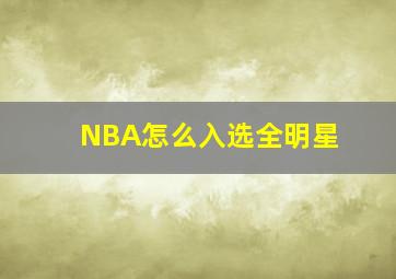 NBA怎么入选全明星