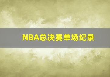 NBA总决赛单场纪录