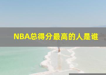 NBA总得分最高的人是谁