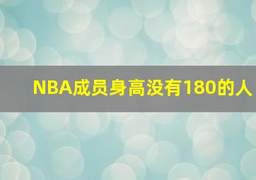 NBA成员身高没有180的人