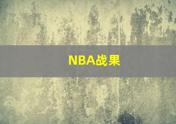 NBA战果