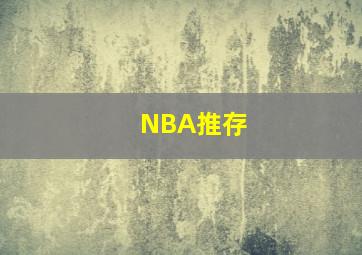 NBA推存