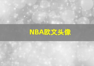 NBA欧文头像