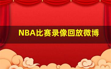 NBA比赛录像回放微博