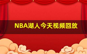 NBA湖人今天视频回放