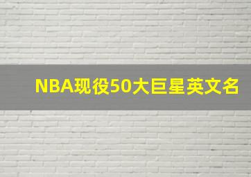 NBA现役50大巨星英文名