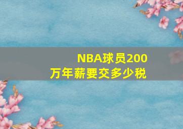 NBA球员200万年薪要交多少税