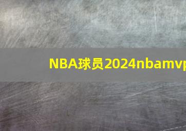 NBA球员2024nbamvp