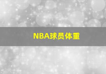 NBA球员体重