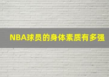 NBA球员的身体素质有多强