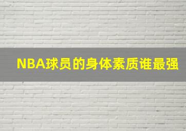 NBA球员的身体素质谁最强