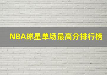 NBA球星单场最高分排行榜