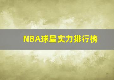 NBA球星实力排行榜