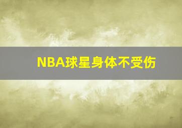 NBA球星身体不受伤