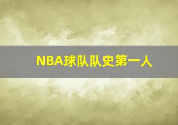 NBA球队队史第一人