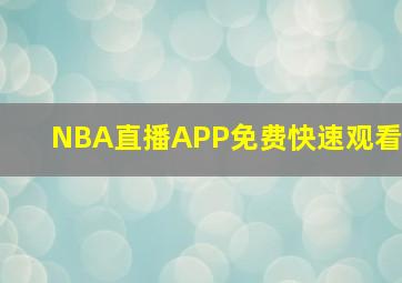 NBA直播APP免费快速观看