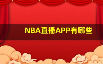 NBA直播APP有哪些