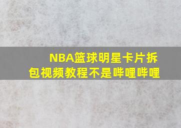 NBA篮球明星卡片拆包视频教程不是哔哩哔哩