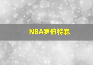 NBA罗伯特森