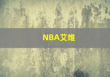 NBA艾维